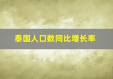 泰国人口数同比增长率