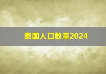 泰国人口数量2024