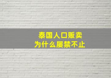 泰国人口贩卖为什么屡禁不止