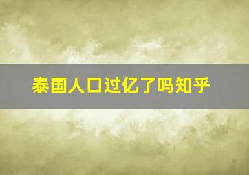 泰国人口过亿了吗知乎