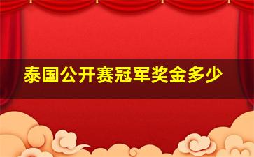 泰国公开赛冠军奖金多少