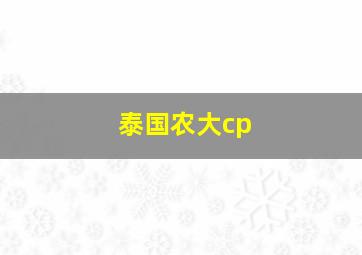 泰国农大cp