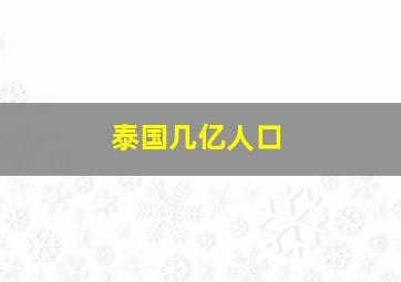 泰国几亿人口