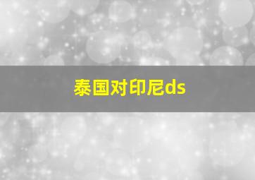 泰国对印尼ds