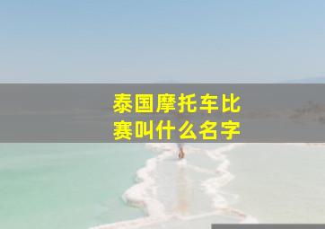 泰国摩托车比赛叫什么名字