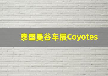 泰国曼谷车展Coyotes