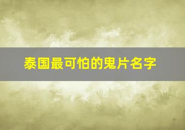 泰国最可怕的鬼片名字