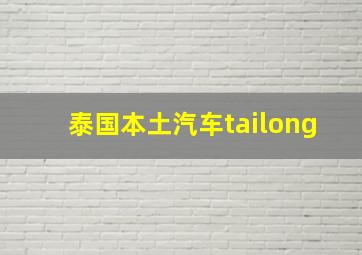 泰国本土汽车tailong