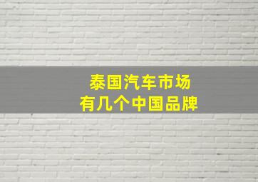 泰国汽车市场有几个中国品牌