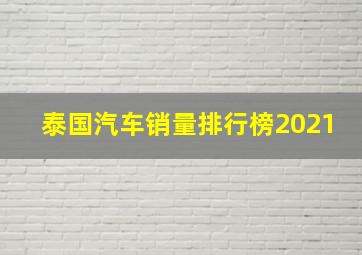 泰国汽车销量排行榜2021