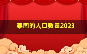 泰国的人口数量2023