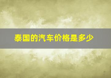 泰国的汽车价格是多少