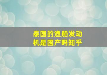 泰国的渔船发动机是国产吗知乎