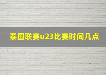 泰国联赛u23比赛时间几点