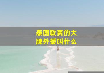 泰国联赛的大牌外援叫什么