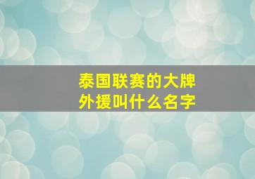 泰国联赛的大牌外援叫什么名字