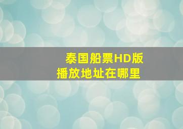 泰国船票HD版播放地址在哪里