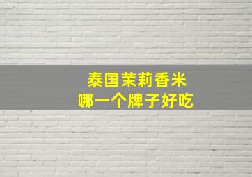 泰国茉莉香米哪一个牌子好吃