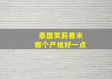 泰国茉莉香米哪个产地好一点