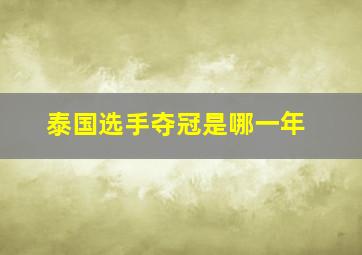 泰国选手夺冠是哪一年