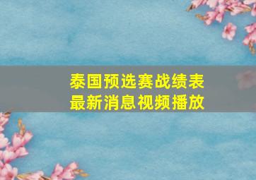 泰国预选赛战绩表最新消息视频播放