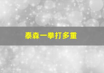 泰森一拳打多重