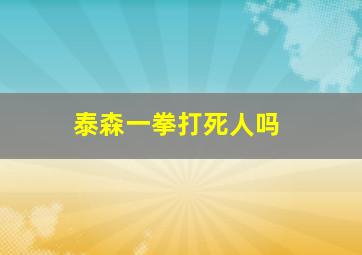 泰森一拳打死人吗