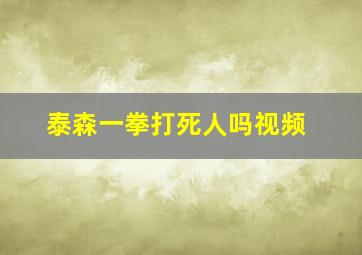 泰森一拳打死人吗视频