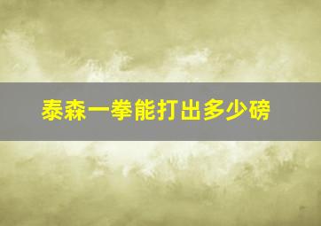 泰森一拳能打出多少磅