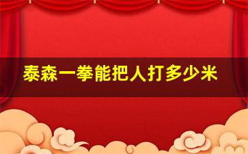 泰森一拳能把人打多少米