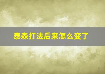 泰森打法后来怎么变了