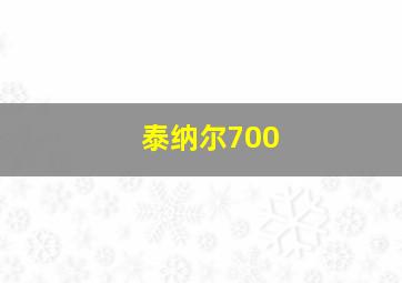 泰纳尔700