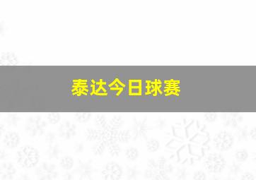 泰达今日球赛