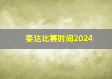 泰达比赛时间2024