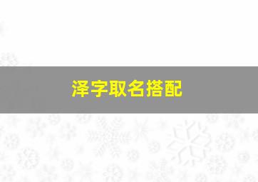 泽字取名搭配