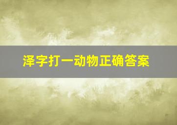 泽字打一动物正确答案