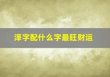 泽字配什么字最旺财运