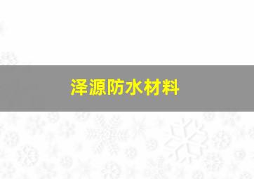 泽源防水材料