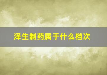 泽生制药属于什么档次