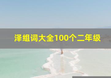 泽组词大全100个二年级