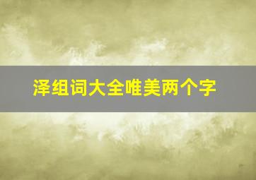 泽组词大全唯美两个字