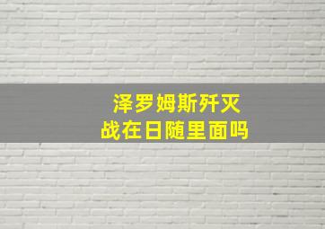 泽罗姆斯歼灭战在日随里面吗