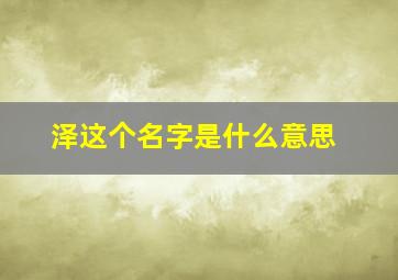 泽这个名字是什么意思