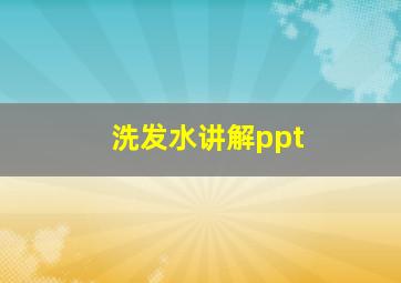 洗发水讲解ppt