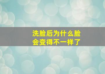 洗脸后为什么脸会变得不一样了