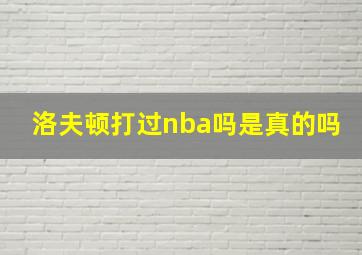 洛夫顿打过nba吗是真的吗