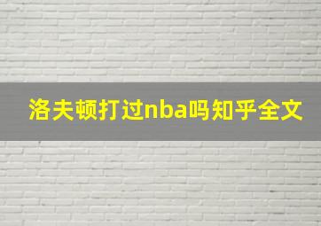 洛夫顿打过nba吗知乎全文