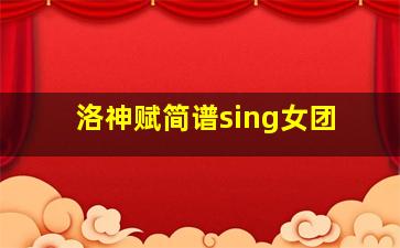 洛神赋简谱sing女团