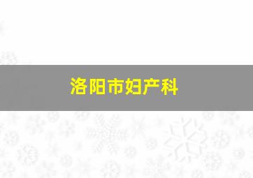 洛阳市妇产科