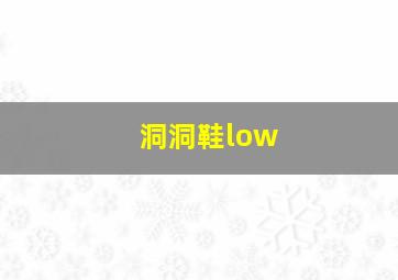 洞洞鞋low